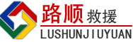 阿拉善右旗道路救援